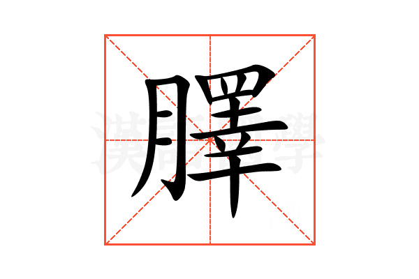 䐾