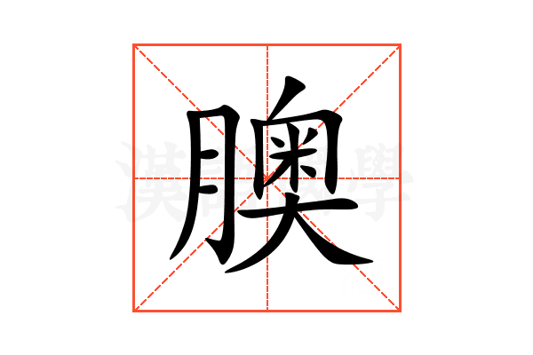䐿