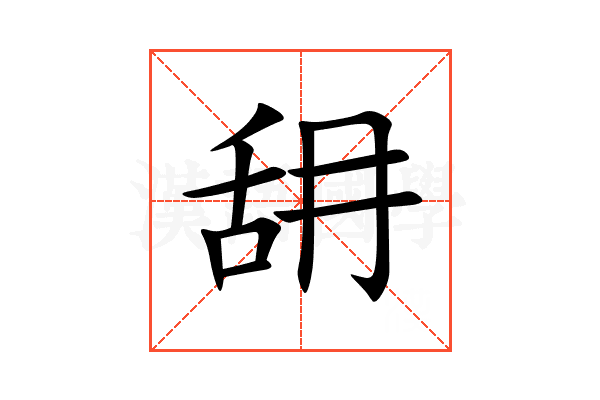 䑙