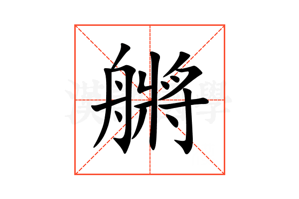 䒂