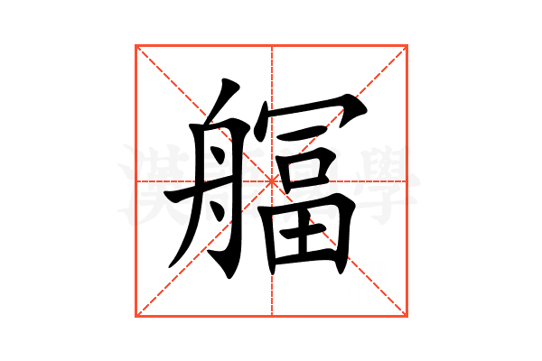 䒄