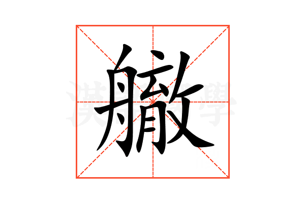 䒆