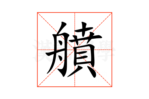 䒈