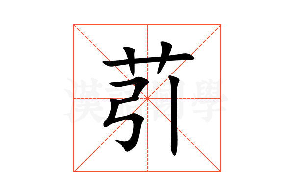 䒡
