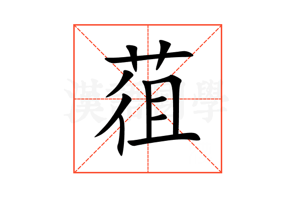 䓚