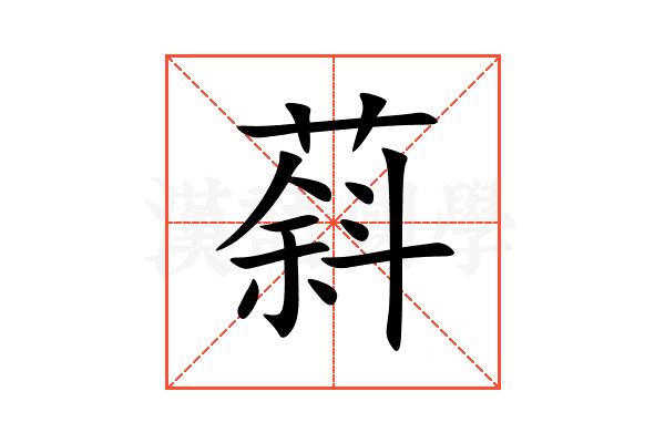 䔑