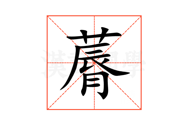 䔚