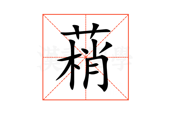 䔠