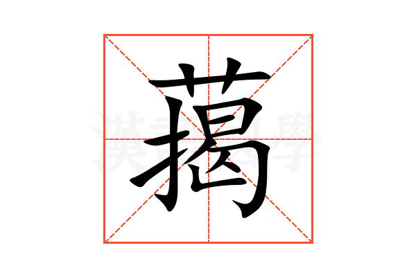 䔾