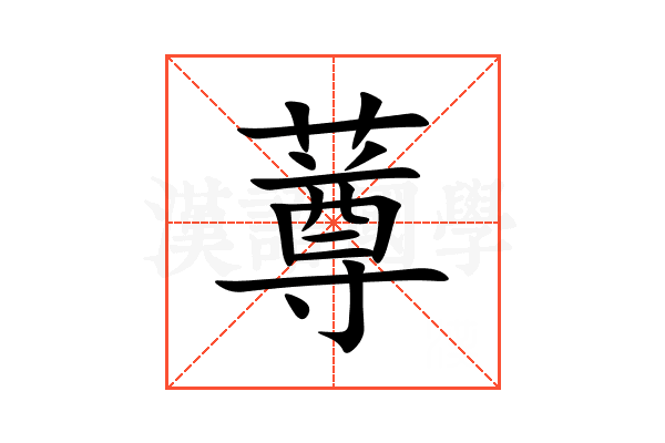 䔿