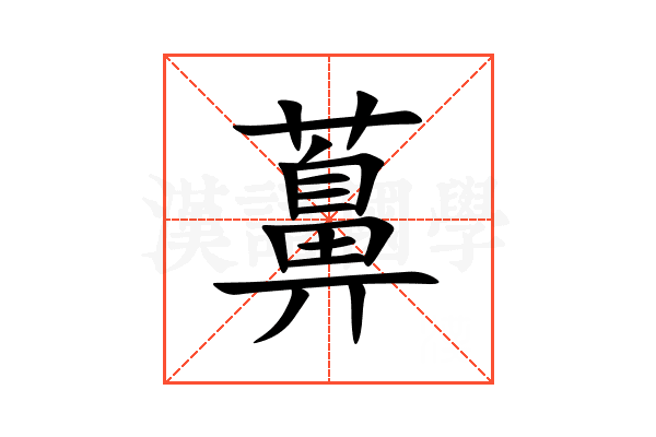 䕗