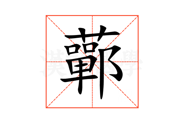 䕤