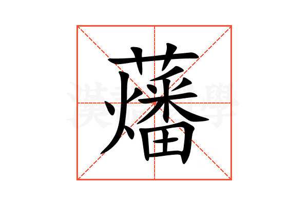 䕰