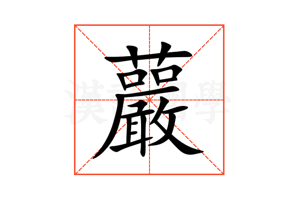 䕾