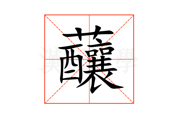 䖆