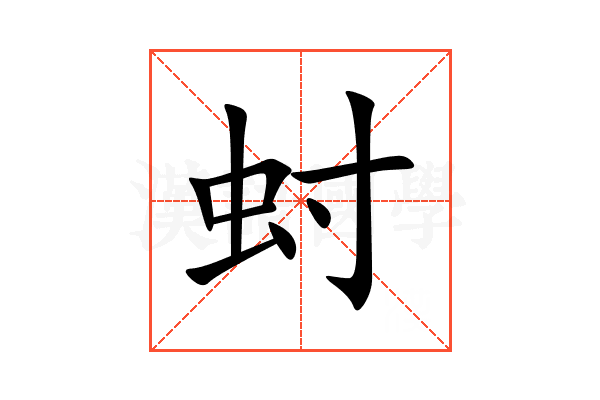 䖞