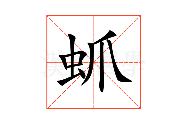 䖣