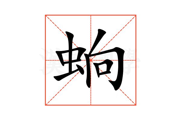 䖮