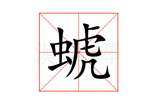 䗂