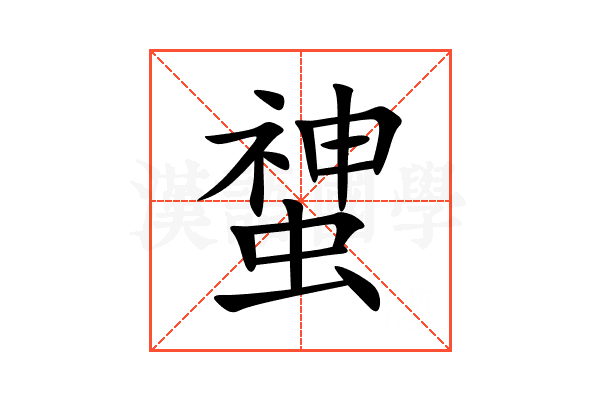 䗝
