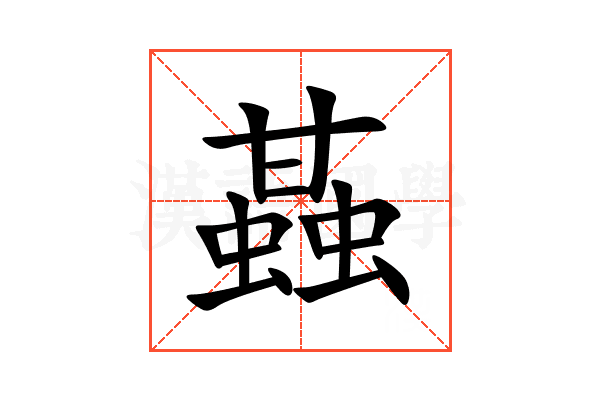 䗣