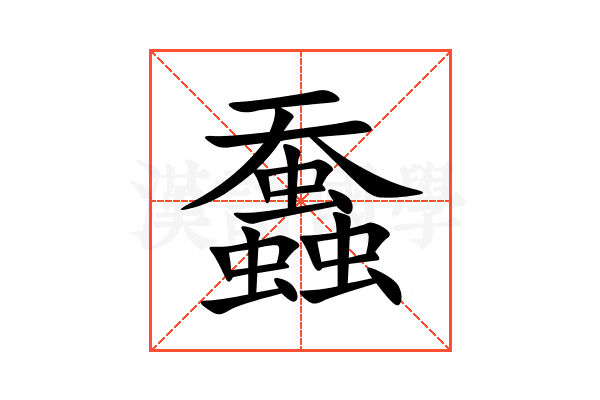 䘉