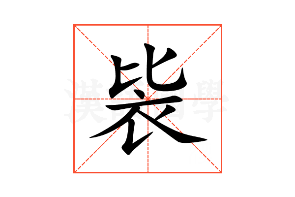 䘡