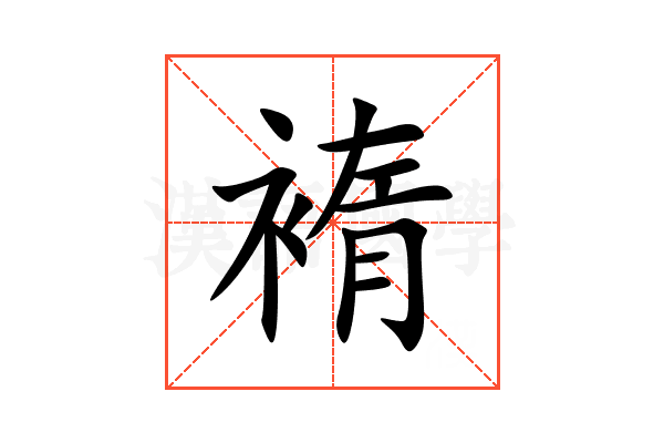 䙃