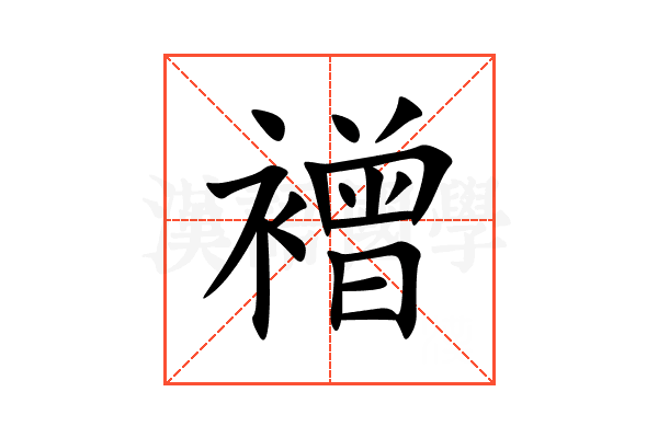 䙢
