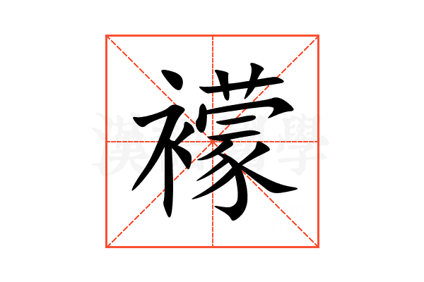䙩