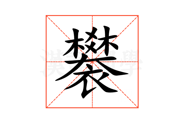 䙪