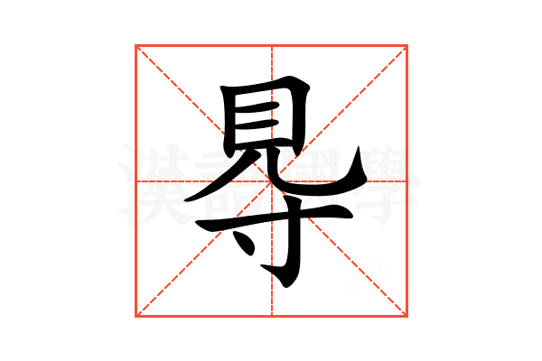 䙷