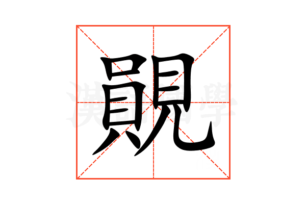 䚋