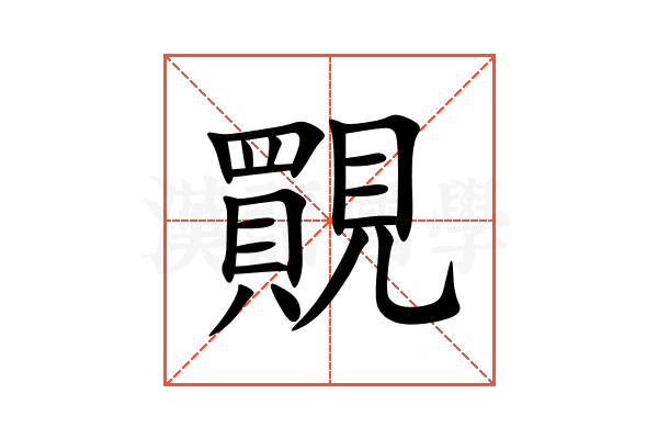 䚑
