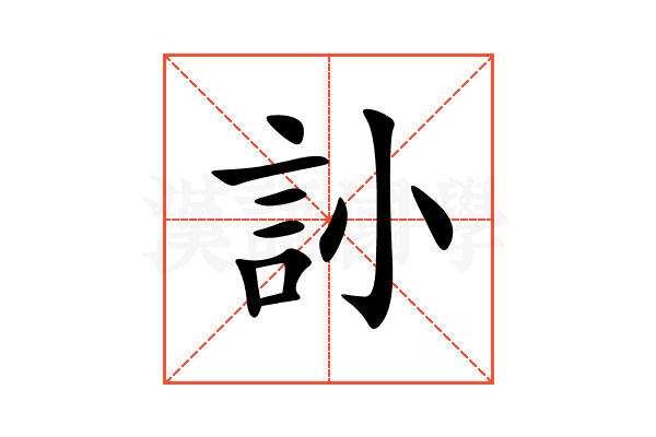 䚱