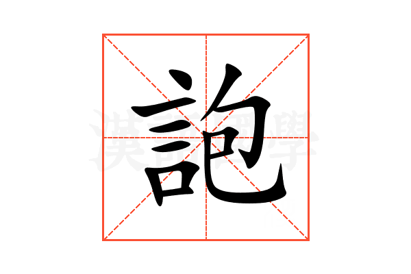 䛌