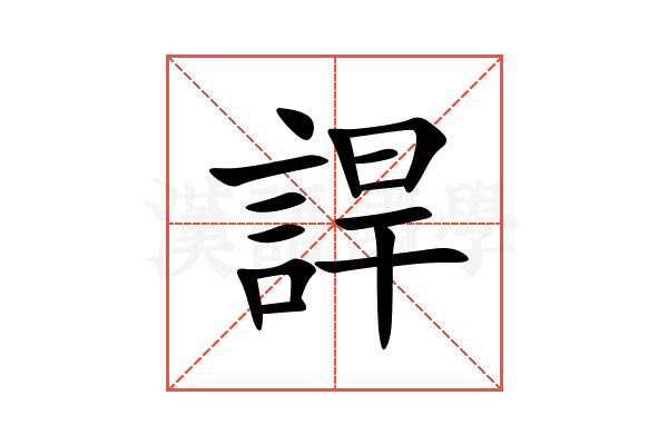 䛞