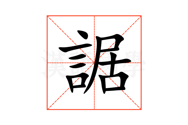 䛯