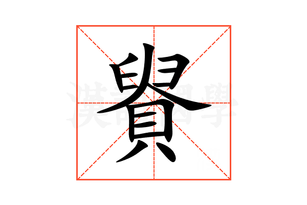 䝿