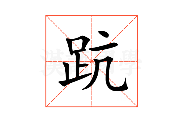 䟘