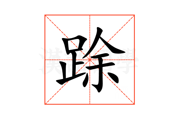 䟻