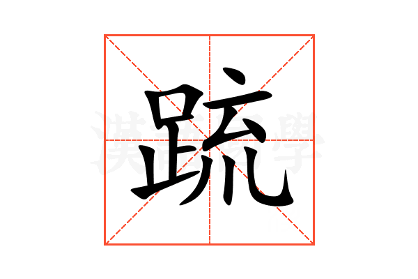 䟽