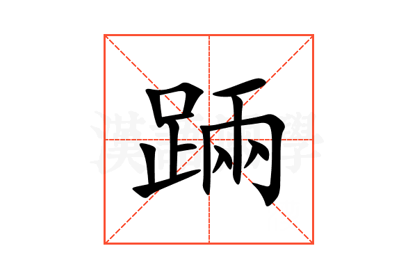 䠃