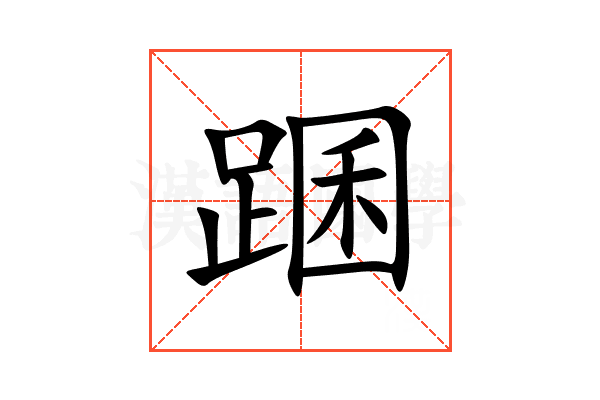 䠅