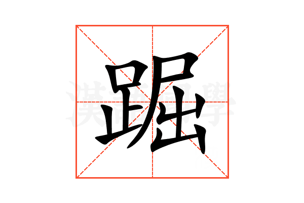䠇