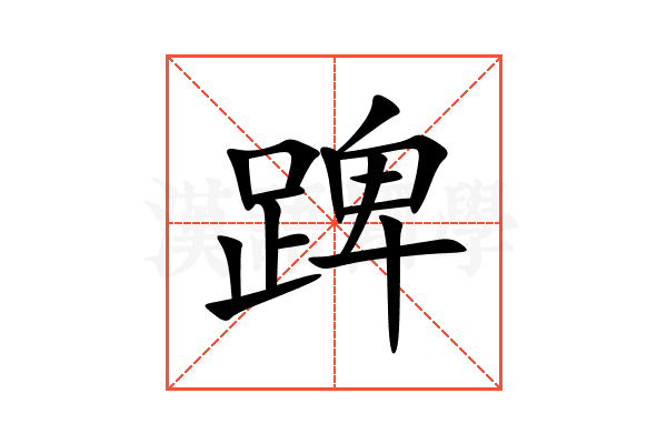 䠋