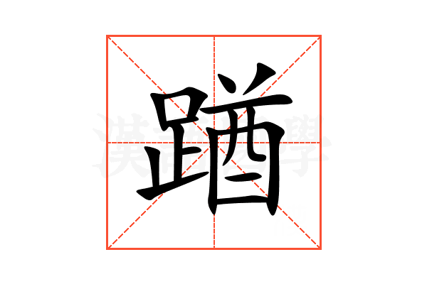 䠓
