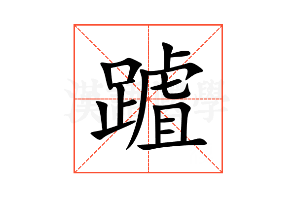 䠡