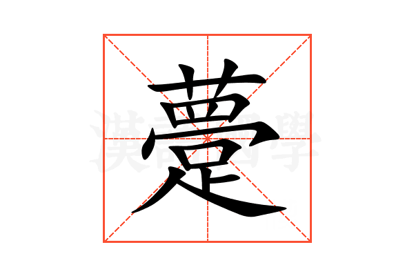 䠢