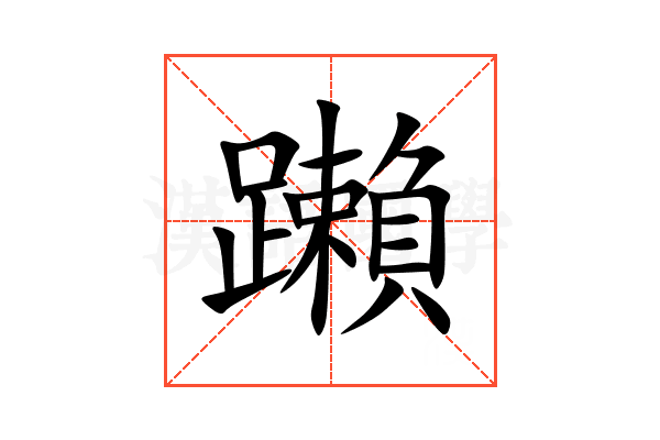 䠭